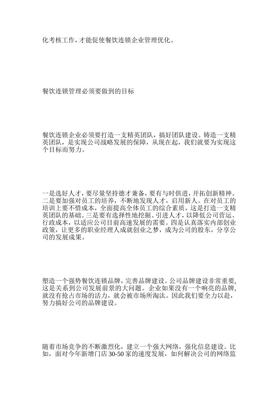 餐饮连锁治理培植[最新]_第3页