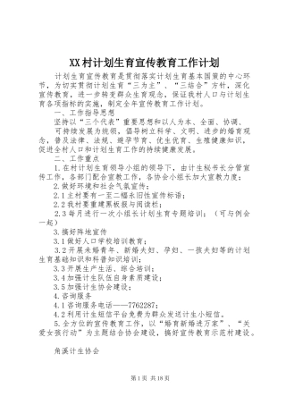 XX村计划生育宣传教育工作计划