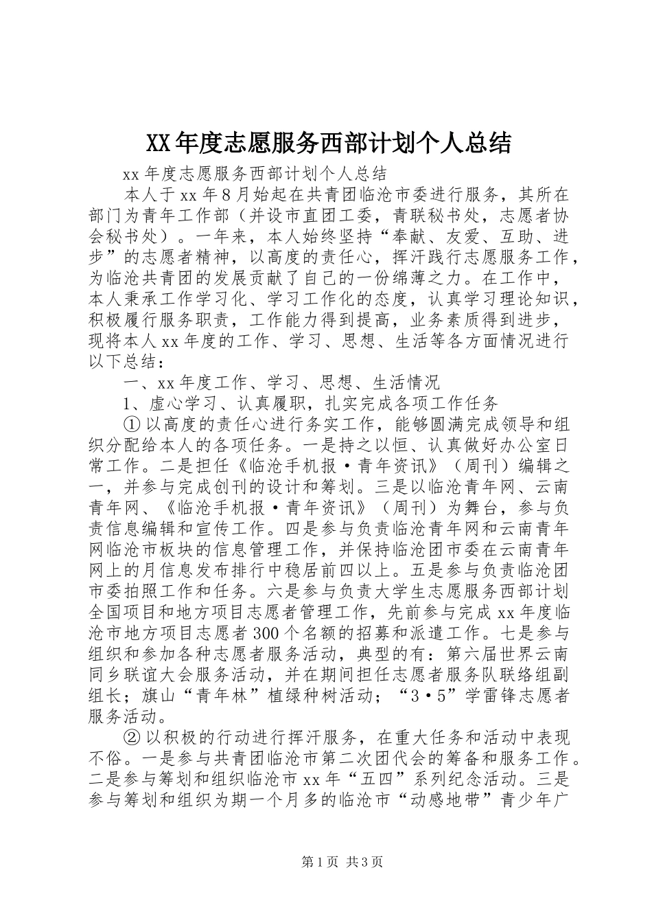 XX年度志愿服务西部计划个人总结_第1页