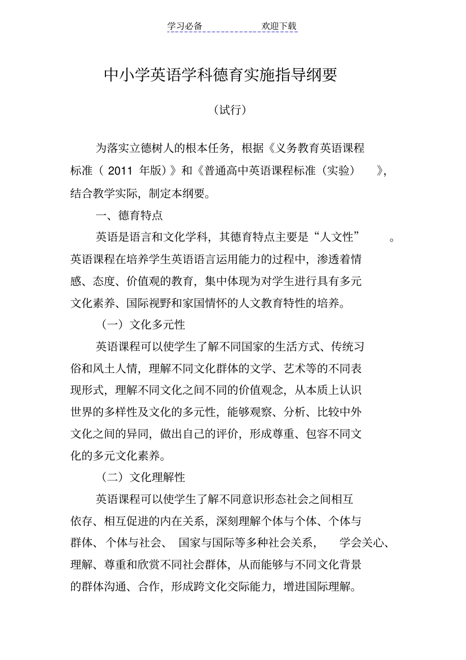 中小学英语学科德育实施指导纲要_第1页