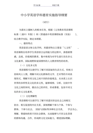 中小学英语学科德育实施指导纲要