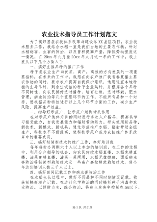 农业技术指导员工作计划范文