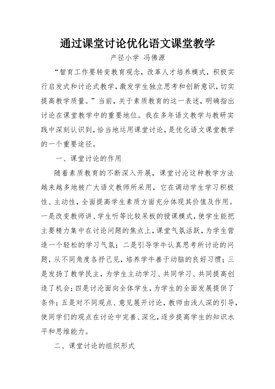 通过课堂讨论优化语文课堂教学_第1页