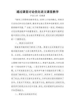 通过课堂讨论优化语文课堂教学