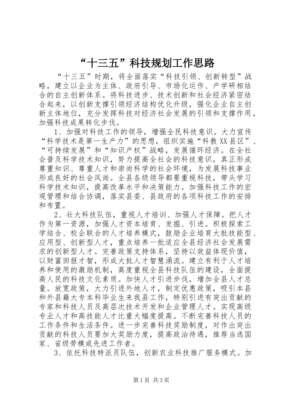 “十三五”科技规划工作思路_第1页