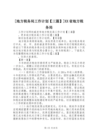 [地方税务局工作计划【三篇】]XX省地方税务局