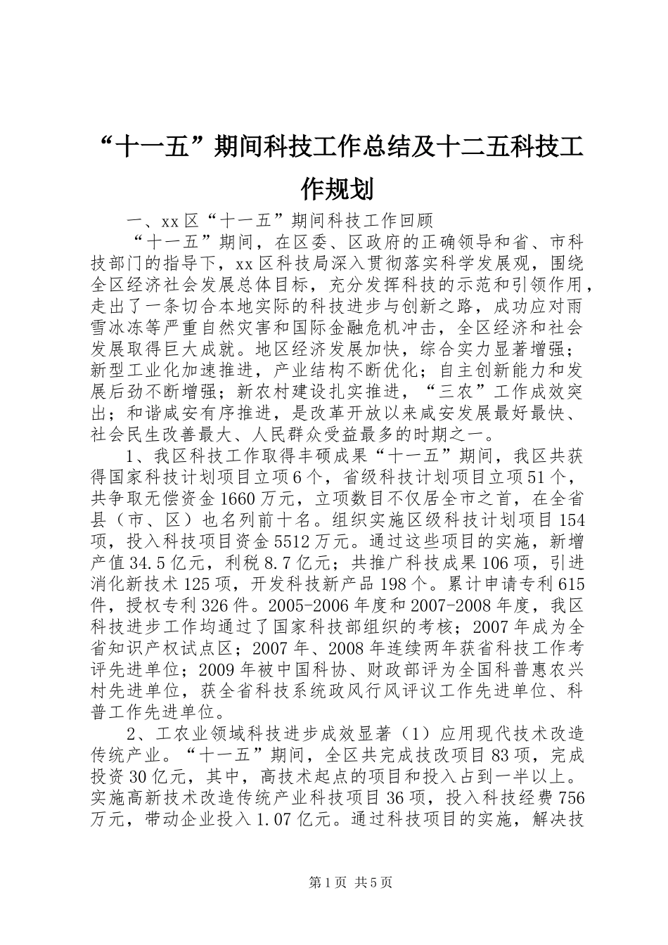 “十一五”期间科技工作总结及十二五科技工作规划_第1页