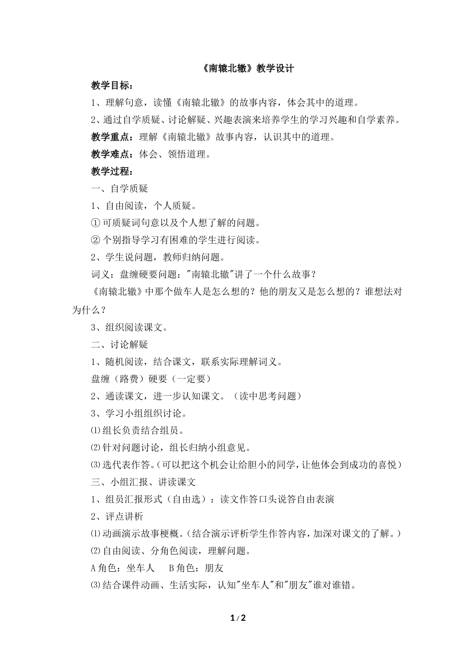 《南辕北辙》教学设计_第1页