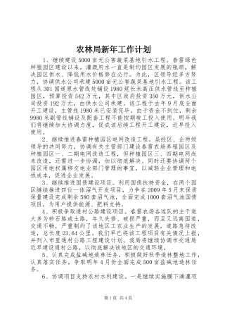 农林局新年工作计划