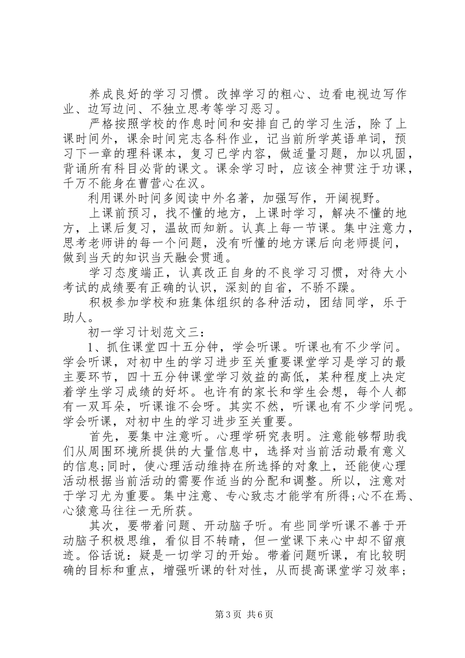 初一学习计划范文_第3页