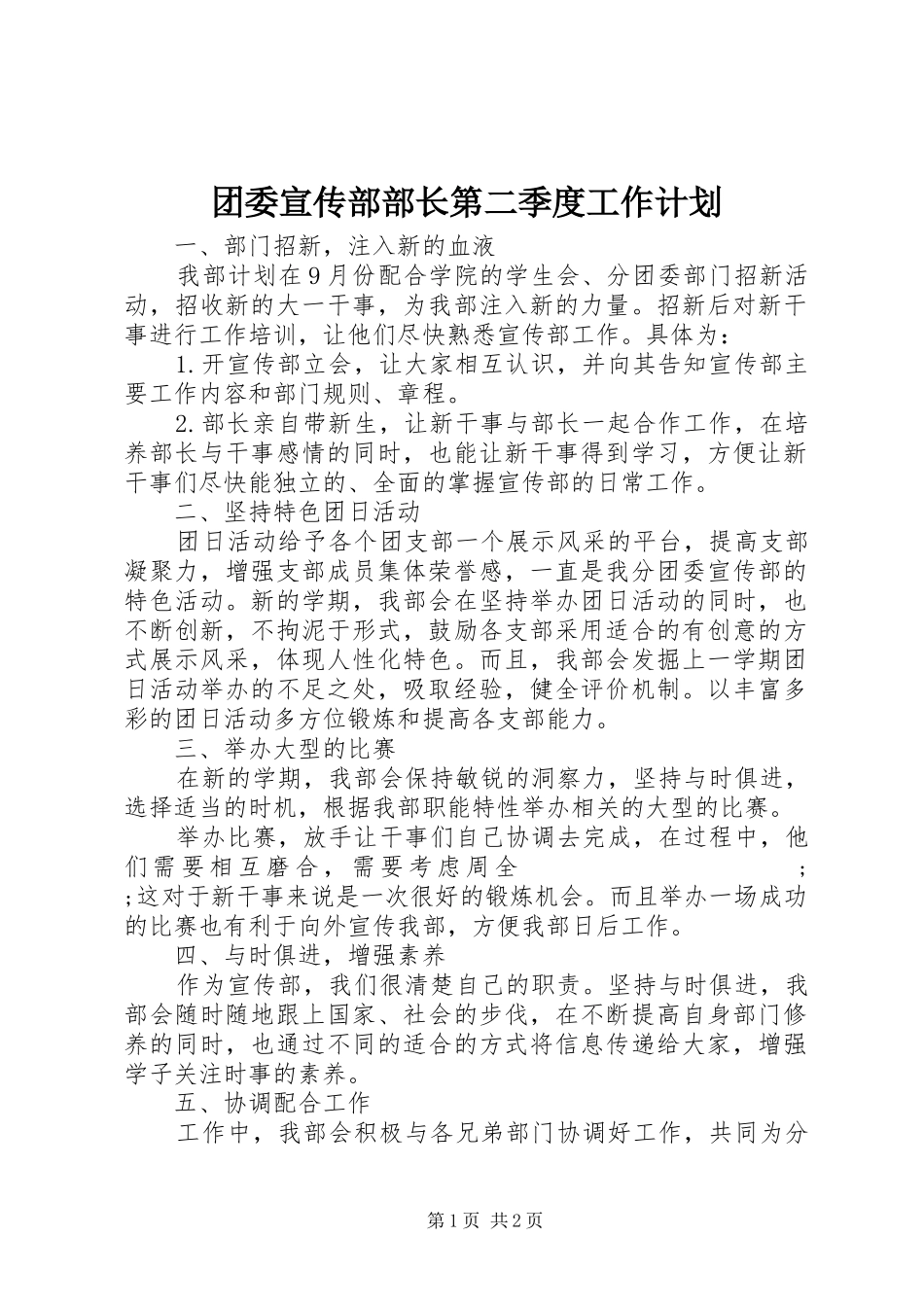 团委宣传部部长第二季度工作计划_第1页
