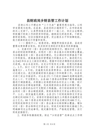 县财政局乡财县管工作计划