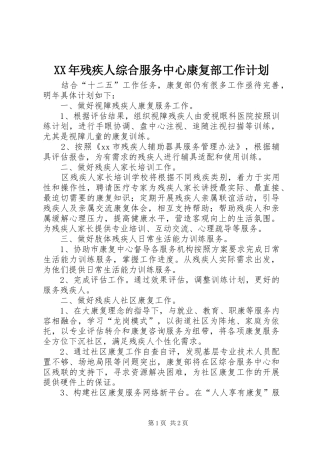 XX年残疾人综合服务中心康复部工作计划