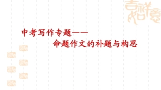 命题作文的教学