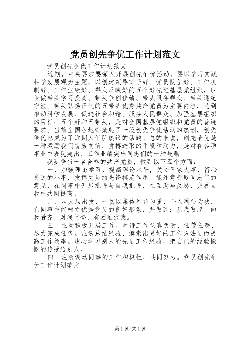 党员创先争优工作计划范文_第1页