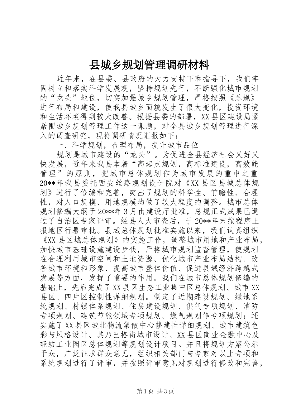 县城乡规划管理调研材料_第1页