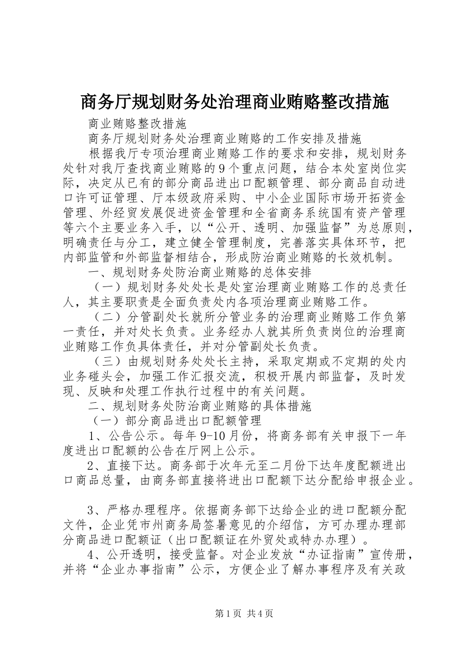 商务厅规划财务处治理商业贿赂整改措施_第1页