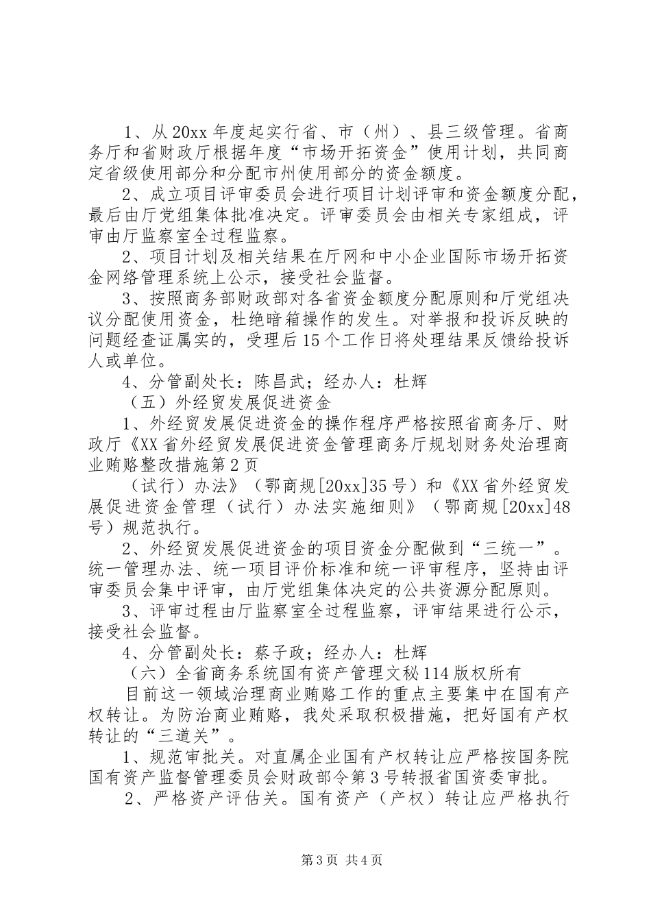 商务厅规划财务处治理商业贿赂整改措施_第3页