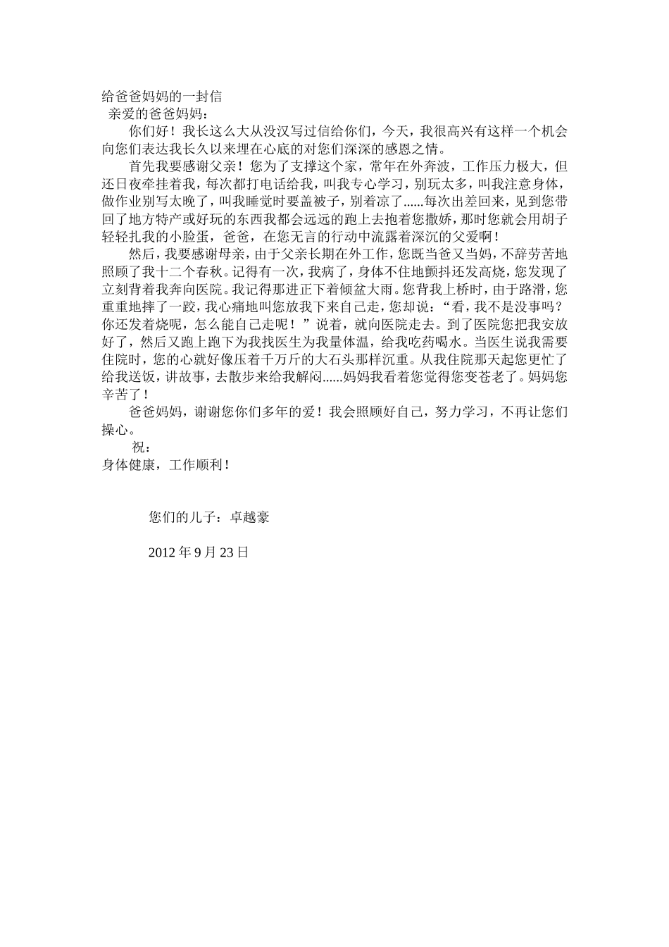 优秀作文给爸爸妈妈的一封信_第1页