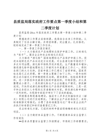 县质监局落实政府工作要点第一季度小结和第二季度计划