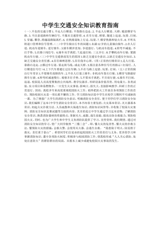 中学生交通安全知识教育指南