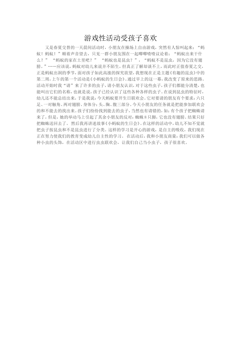 游戏性活动受孩子喜欢_第1页