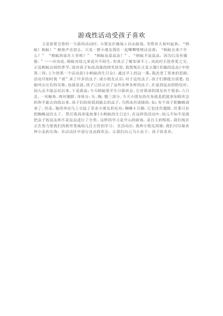 游戏性活动受孩子喜欢