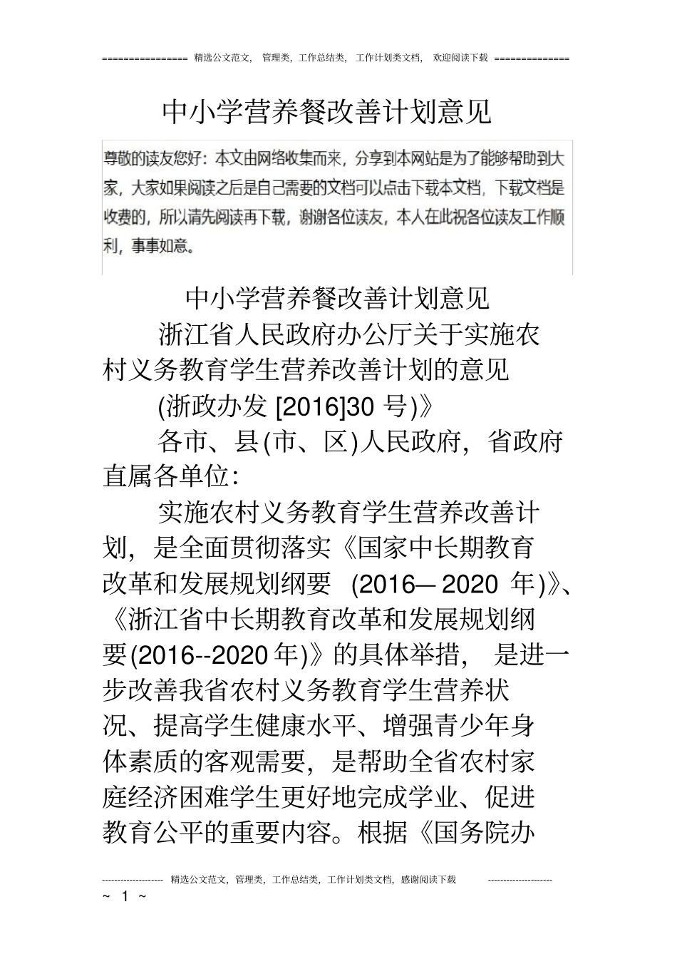 中小学营养餐改善计划意见_第1页