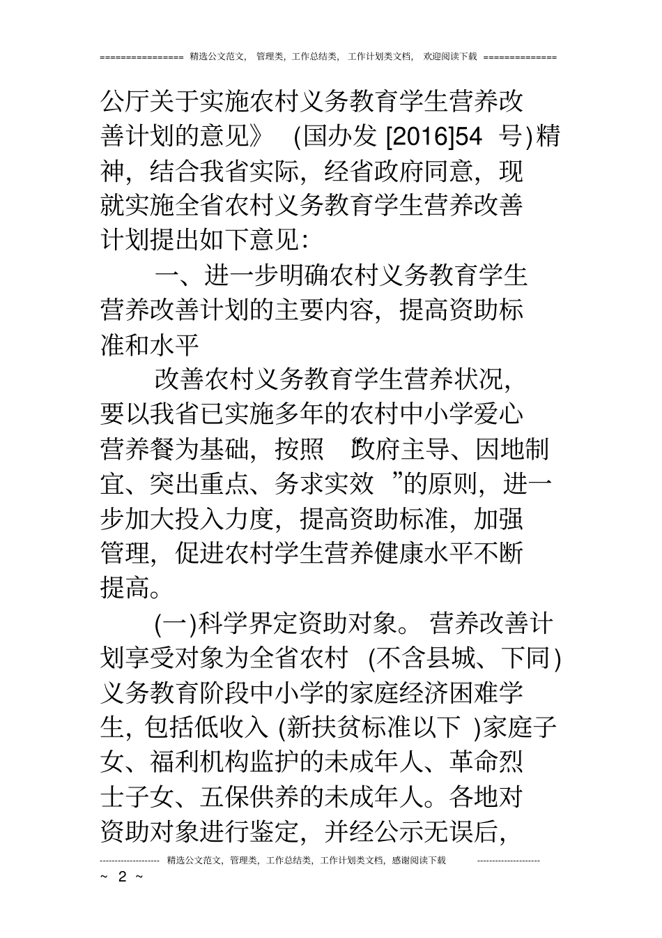 中小学营养餐改善计划意见_第2页