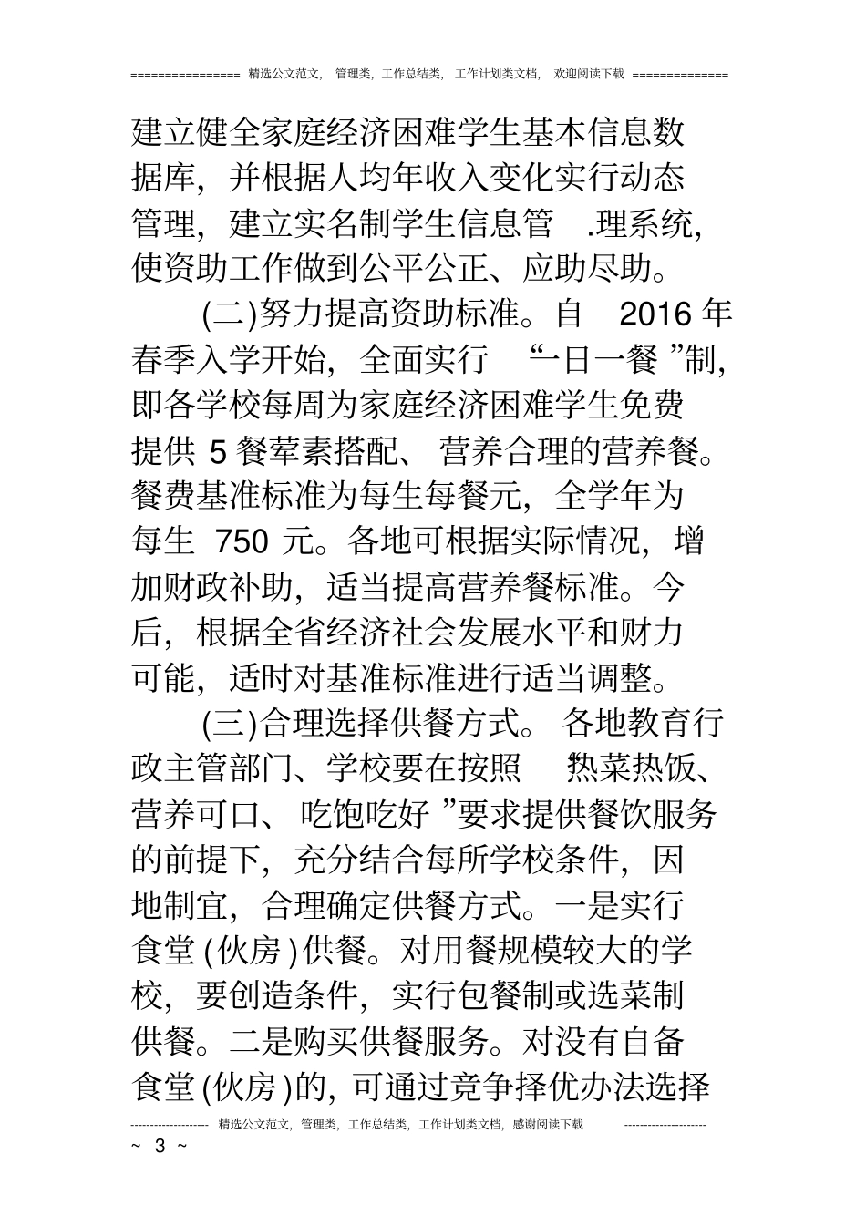 中小学营养餐改善计划意见_第3页