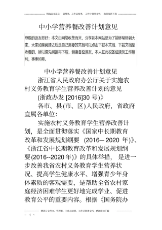 中小学营养餐改善计划意见