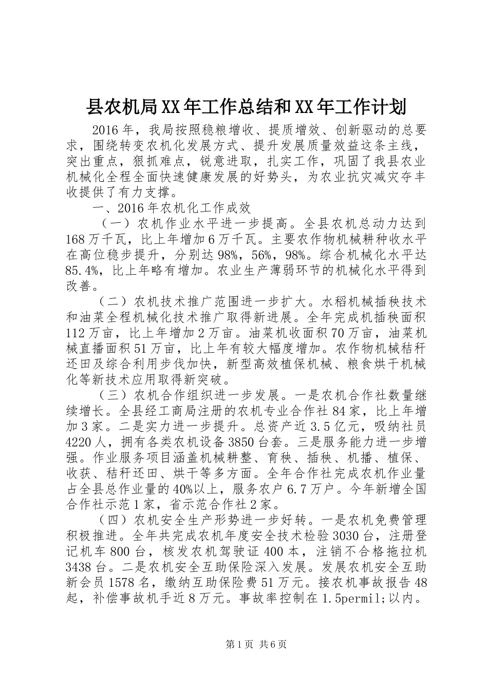县农机局XX年工作总结和XX年工作计划_第1页