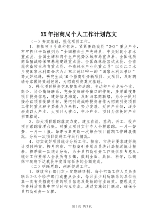 XX年招商局个人工作计划范文
