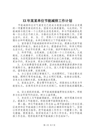 XX年某某单位节能减排工作计划