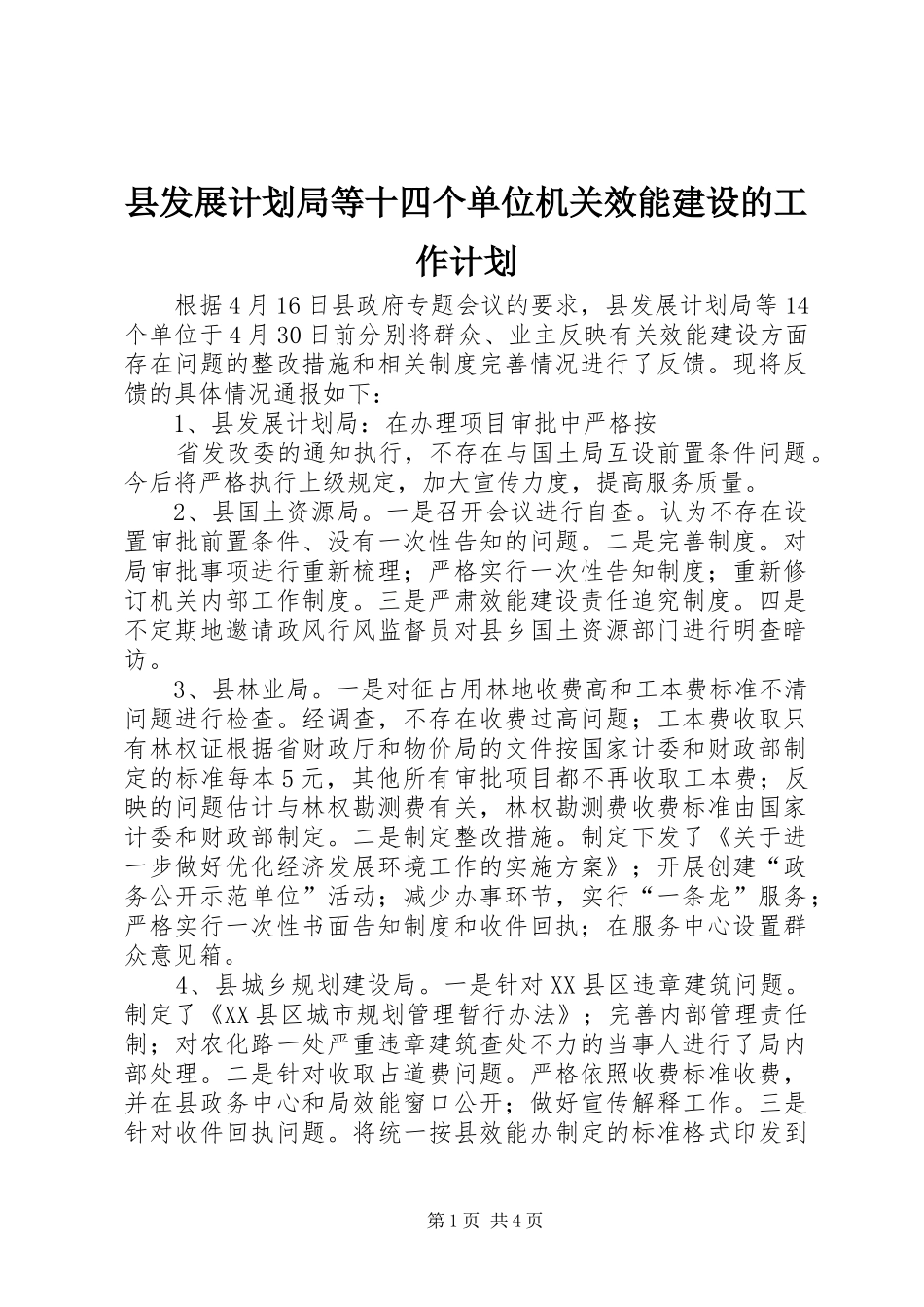 县发展计划局等十四个单位机关效能建设的工作计划_第1页