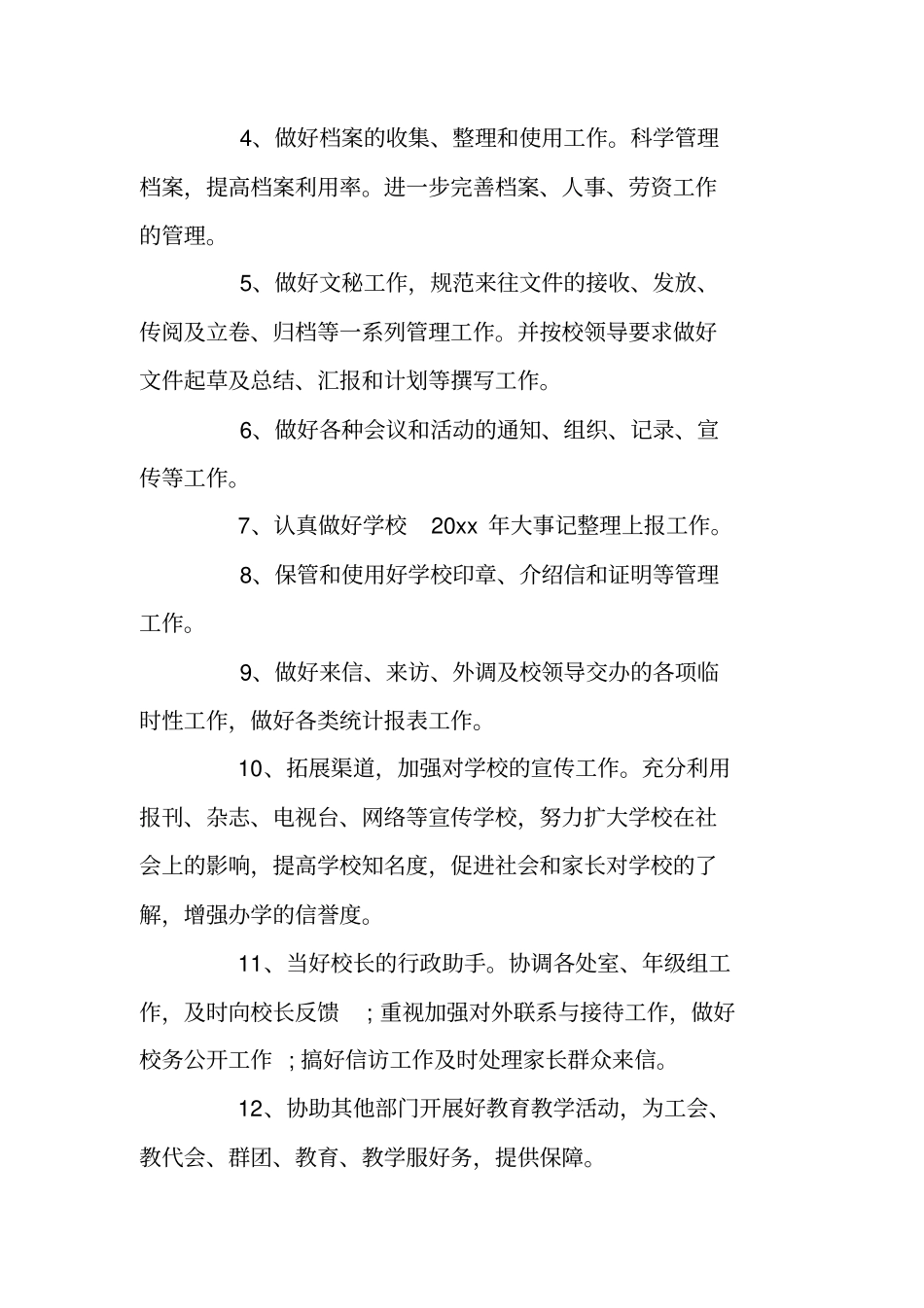 中小学行政办工作计划范文_第2页