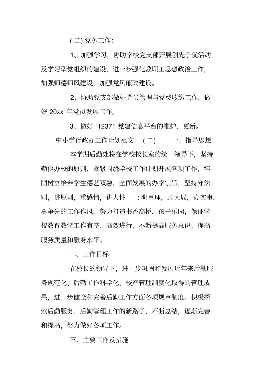 中小学行政办工作计划范文_第3页