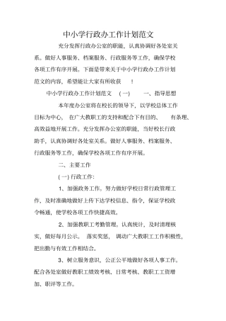 中小学行政办工作计划范文