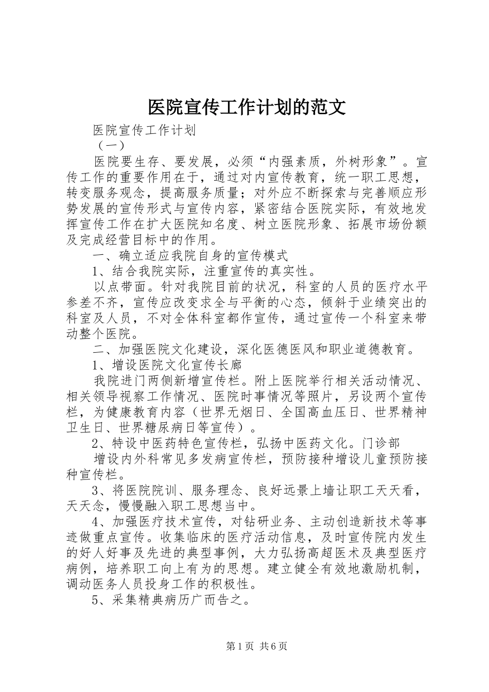 医院宣传工作计划的范文_第1页