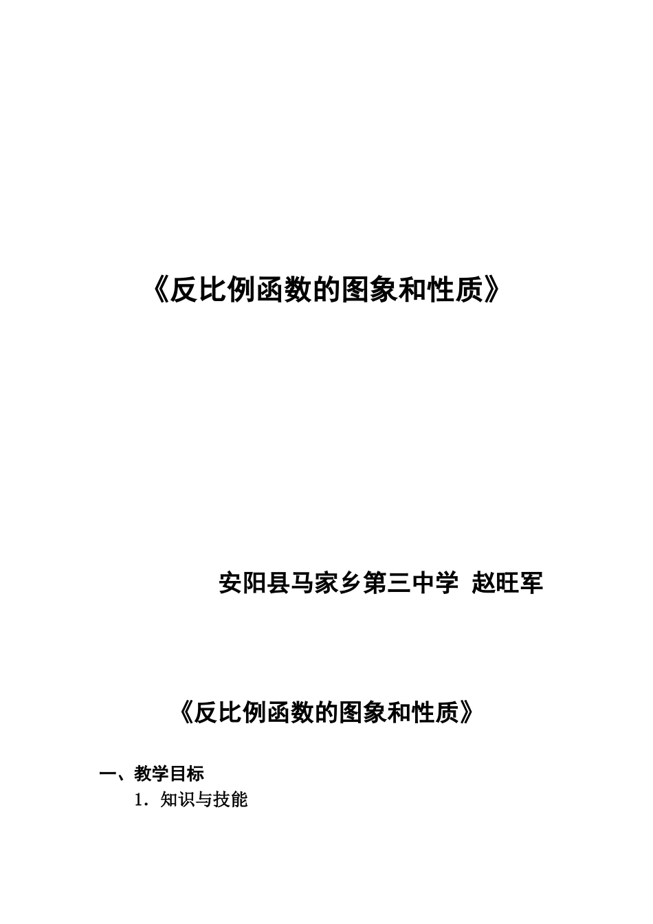 教案《反比例函数的图象和性质》_第1页