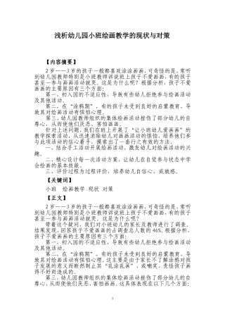 袁才华陈俊如浅析幼儿园小班绘画教学现状与对策