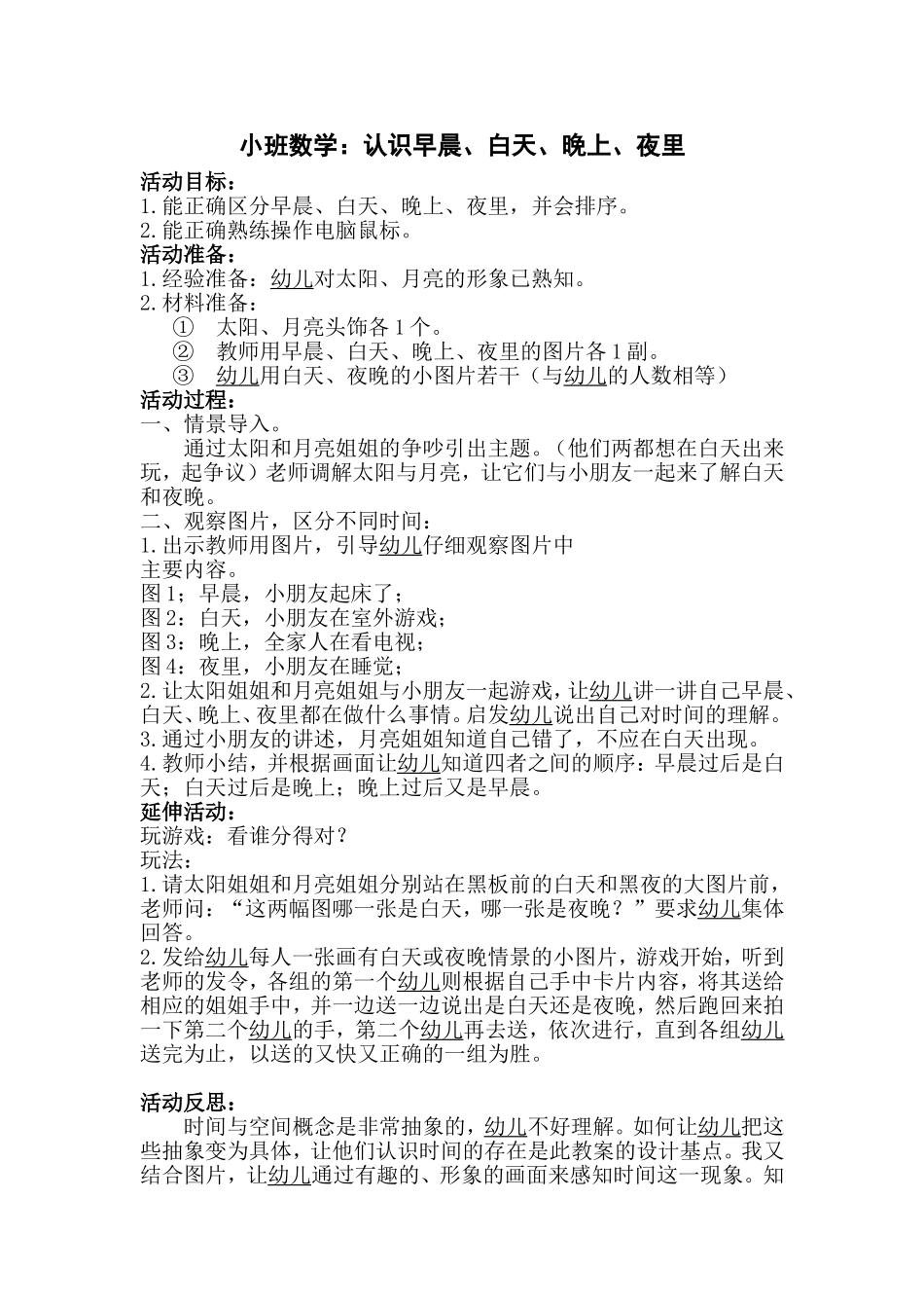 小班数学：认识早晨、白天、晚上、夜里_第1页