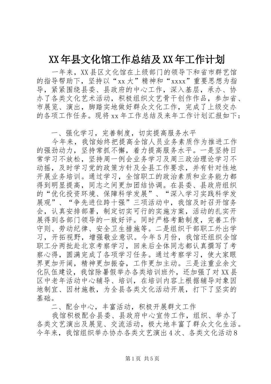 XX年县文化馆工作总结及XX年工作计划_第1页