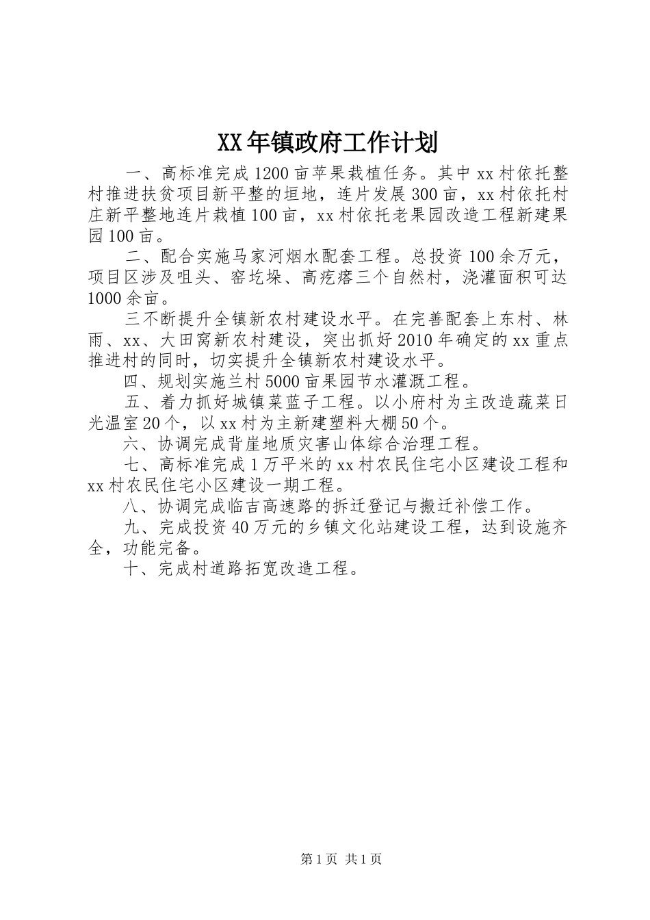 XX年镇政府工作计划_第1页