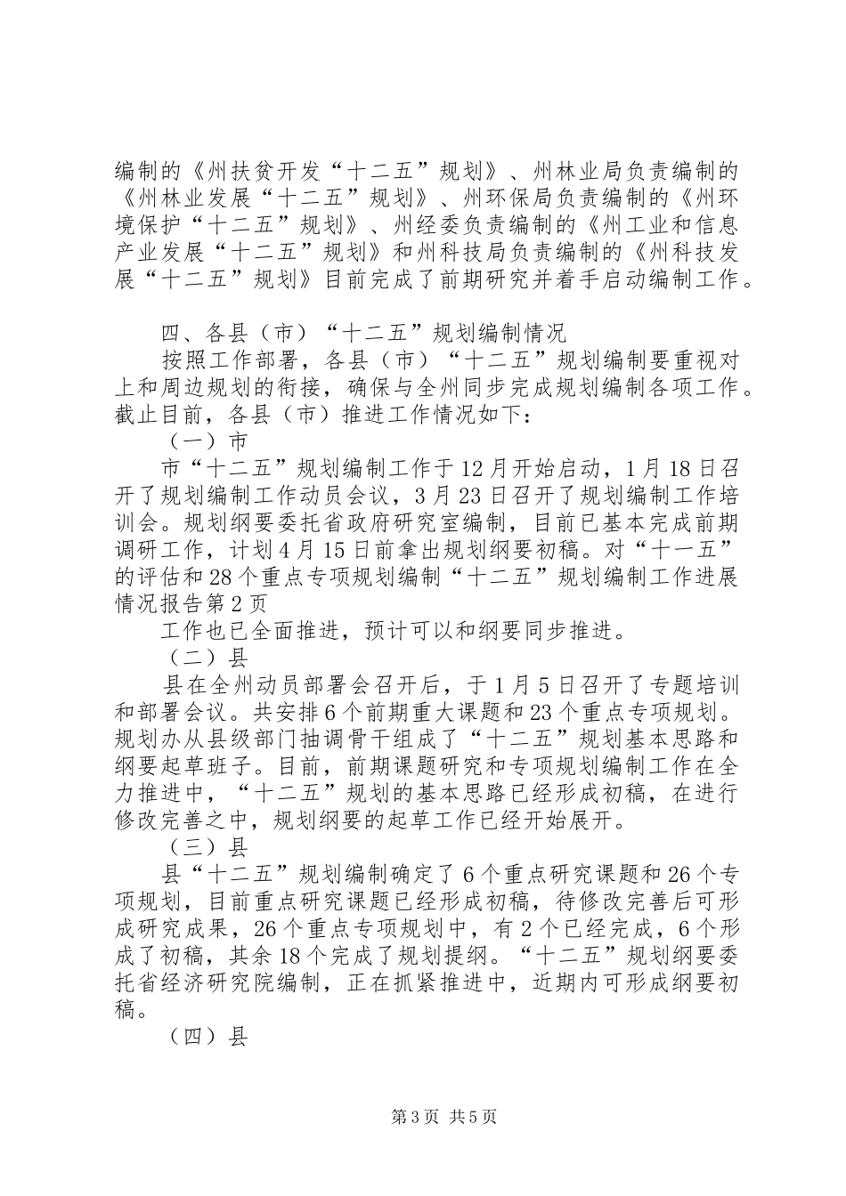 “十二五”规划编制工作进展情况报告_第3页