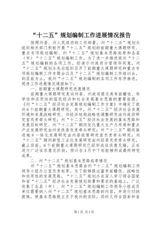 “十二五”规划编制工作进展情况报告