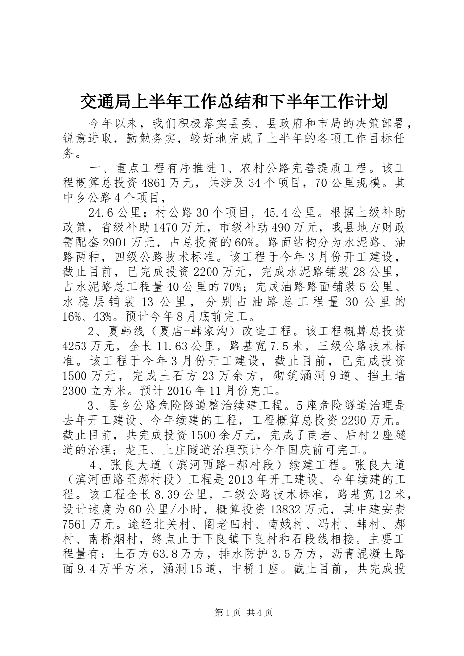 交通局上半年工作总结和下半年工作计划_第1页