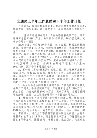 交通局上半年工作总结和下半年工作计划