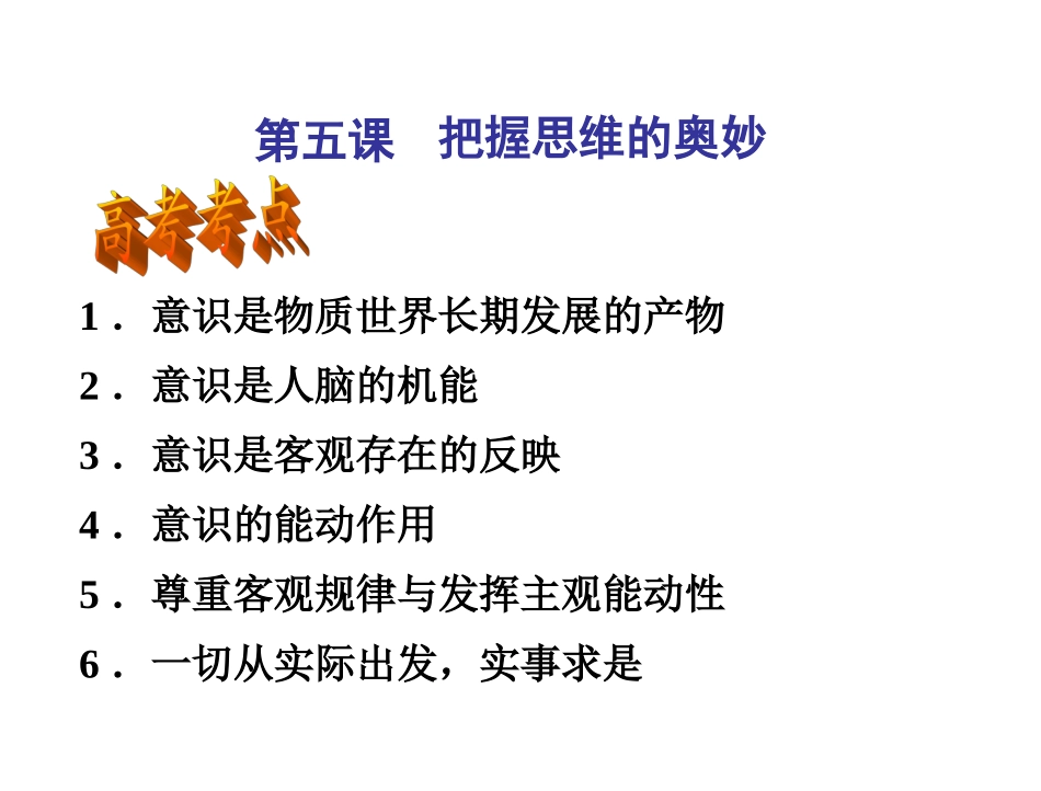 第五课把握思维的奥妙_第1页