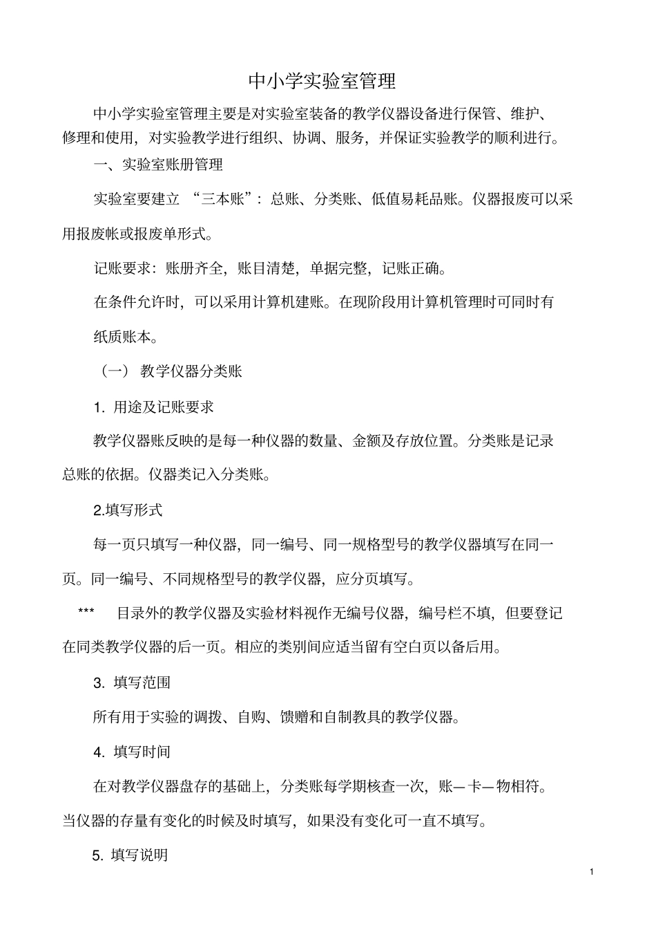 中小学试验室各种表格记录方法资料_第1页